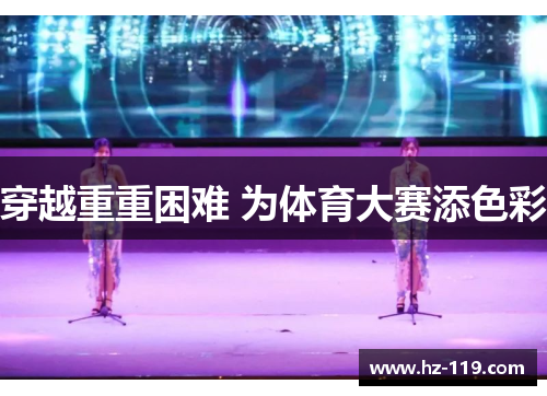 穿越重重困难 为体育大赛添色彩