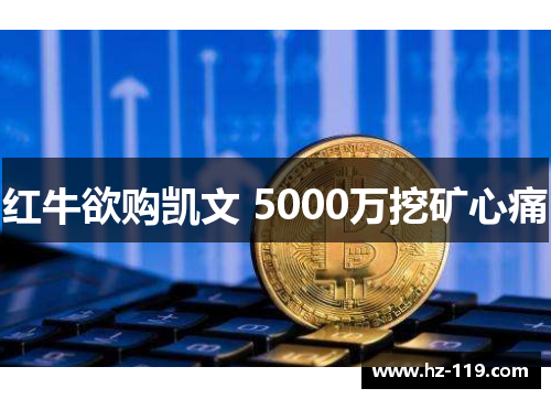 红牛欲购凯文 5000万挖矿心痛