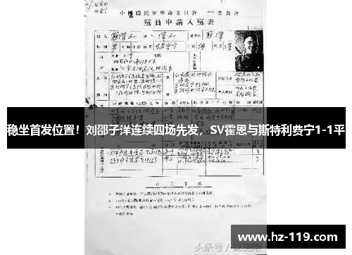稳坐首发位置！刘邵子洋连续四场先发，SV霍恩与斯特利费宁1-1平