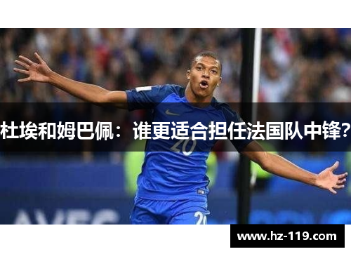杜埃和姆巴佩：谁更适合担任法国队中锋？