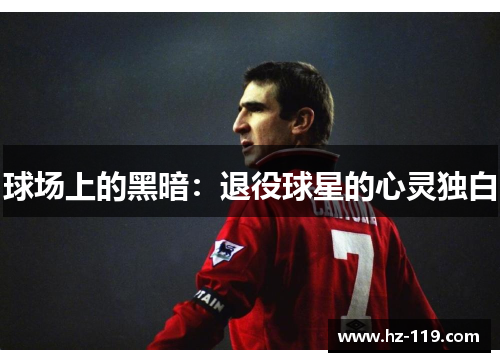 球场上的黑暗：退役球星的心灵独白