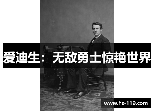 爱迪生：无敌勇士惊艳世界