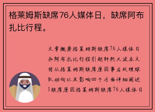 格莱姆斯缺席76人媒体日，缺席阿布扎比行程。