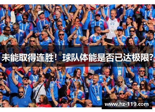 未能取得连胜！球队体能是否已达极限？