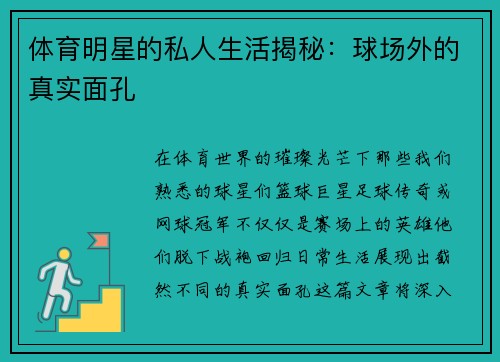 体育明星的私人生活揭秘：球场外的真实面孔