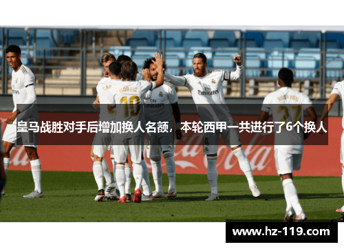皇马战胜对手后增加换人名额，本轮西甲一共进行了6个换人