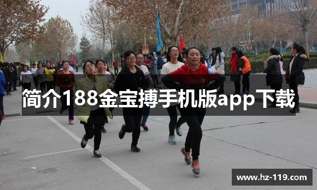 简介188金宝搏手机版app下载