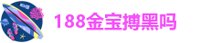 188金宝搏手机版app下载